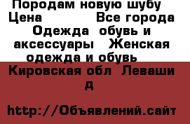 Породам новую шубу › Цена ­ 3 000 - Все города Одежда, обувь и аксессуары » Женская одежда и обувь   . Кировская обл.,Леваши д.